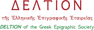 ΔΕΛΤΙΟΝ τῆς Ἑλληνικῆς  Ἐπιγραφικῆς Ἑταιρείας - DELTION of the Greek Epigraphic Society