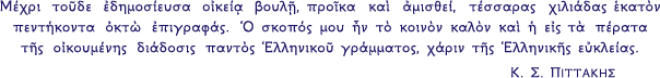 Κ.Σ. ΠΙΤΤΑΚΗΣ