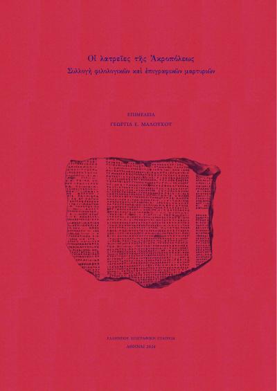 ΓΕΩΡΓΙΑ Ε. ΜΑΛΟΥΧΟΥ. ΟΙ ΛΑΤΡΕΙΕΣ ΤΗΣ ΑΚΡΟΠΟΛΕΩΣ. ΣΥΛΛΟΓΗ ΦΙΛΟΛΟΓΙΚΩΝ ΚΑΙ ΕΠΙΓΡΑΦΙΚΩΝ ΜΑΡΤΥΡΙΩΝ